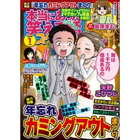 本当にあった笑える話スペシャル 2021年1月号