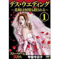 デス・ウエディング 〜花嫁は何度も殺される〜