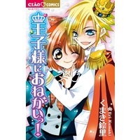 王子様におねがいっ!