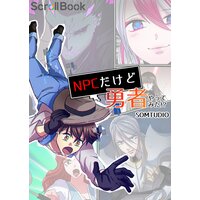 【タテコミ】NPCだけど勇者やってみた!?【フルカラー】