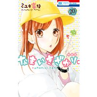 なまいきざかり。【きゅん増し番外編小冊子付き特装版】 20