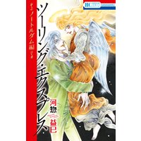 火輪 河惣益巳 電子コミックをお得にレンタル Renta