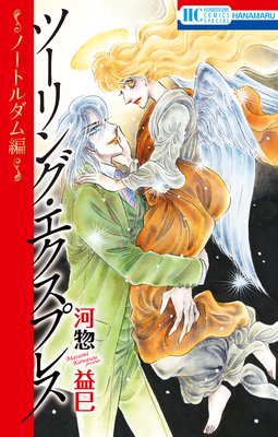 花丸漫画 ツーリング エクスプレス ノートルダム編 河惣益巳 Renta