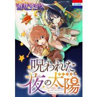 呪われた夜の太陽