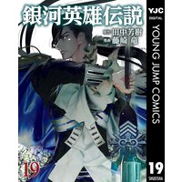 銀河英雄伝説 田中芳樹 他 電子コミックをお得にレンタル Renta