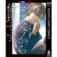 ここは今から倫理です。 5