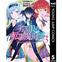 劣等眼の転生魔術師 虐げられた元勇者は未来の世界を余裕で生き抜く 5 柑橘ゆすら 他 電子コミックをお得にレンタル Renta