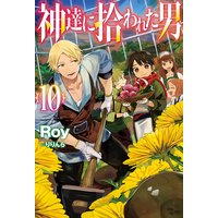 神達に拾われた男1 Roy 電子コミックをお得にレンタル Renta