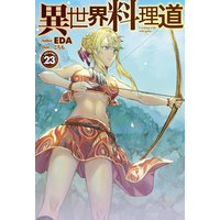 【電子版限定特典付き】異世界料理道23