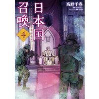 日本国召喚 高野千春 他 電子コミックをお得にレンタル Renta