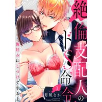 【ラブパルフェ】絶倫支配人のドS命令〜俺好みにしつけてやるよ〜