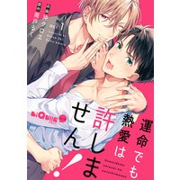 運命でも熱愛は許しません!