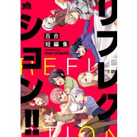 リフレクション!! 百合短編集