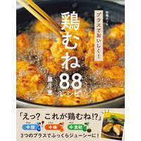 プラスでおいしく! 鶏むね88レシピ