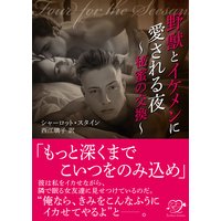 野獣とイケメンに愛される夜〜秘蜜の交換〜