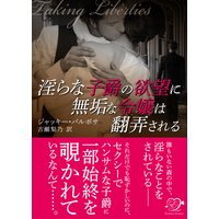 淫らな子爵の欲望に無垢な令嬢は翻弄される