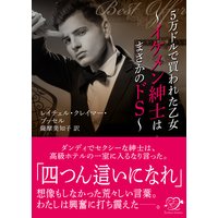 5万ドルで買われた乙女〜イケメン紳士はまさかのドS〜