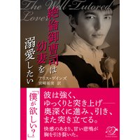 絶倫御曹司は幼妻を溺愛したい