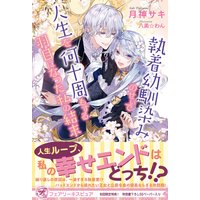 つい 好奇心に負けてしまって悪役令嬢を目指すことにしたものの 蔵崎とら 他 電子コミックをお得にレンタル Renta