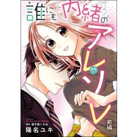 誰にも内緒のアレやソレ(単話版)