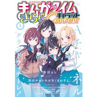 まんがタイムきららキャラット 2021年1月号