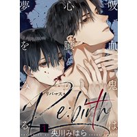 【特典付き】吸血鬼は心臓の夢をみる Re:birth【合本版】