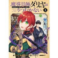 魔導具師ダリヤはうつむかない 〜Dahliya Wilts No More〜【Renta!限定特典付き】 3巻