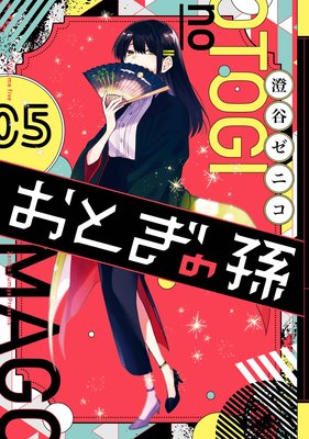おとぎの孫 5巻【デジタル版限定特典付き】