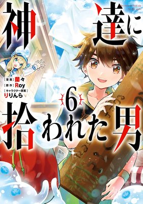 神達に拾われた男 6巻【デジタル版限定特典付き】 |Roy他 | まずは 