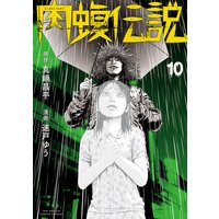 闇金ウシジマくん外伝 肉蝮伝説 10 真鍋昌平 他 電子コミックをお得にレンタル Renta