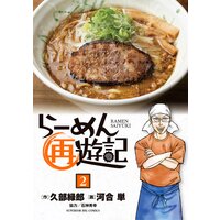 らーめん再遊記 久部緑郎 他 Renta