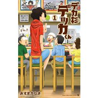 デカ杉デッカくん