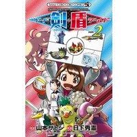 ポケットモンスターspecial ソード シールド 2 日下秀憲 他 電子コミックをお得にレンタル Renta