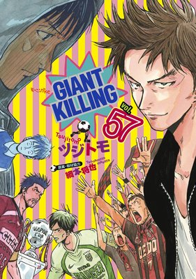 GIANT KILLING 52巻 | ツジトモ他 | Renta!
