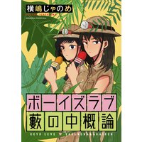 合理的な婚活 横嶋じゃのめ 電子コミックをお得にレンタル Renta