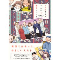 トルコの人がみんな親切だった話