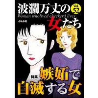 波瀾万丈の女たち Vol.52 嫉妬で自滅する女