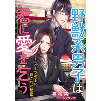 野獣系男子は君に愛を乞う〜スーツの下に隠された秘密〜