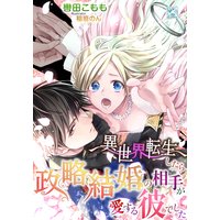 異世界転生したら政略結婚の相手が愛する彼でした