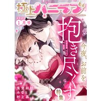 極上ハニラブ 2021年1月号【今夜、お前を抱き尽くす】