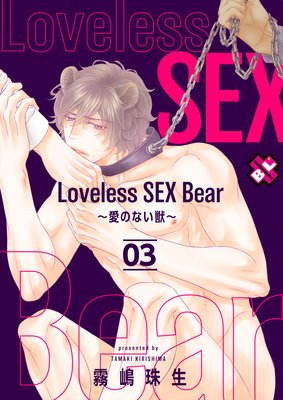 Loveless SEX Bear 3Τʤá
