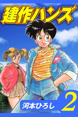 建作ハンズ 2
