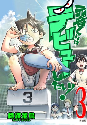 ��������ϥǥӥ塼������! 3��