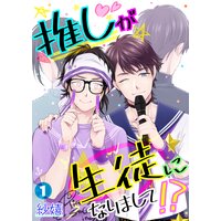 【タテコミ】推しが生徒になりまして!?