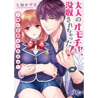 大人のオモチャ、没収されちゃった!〜使い方教えてやるよ〜【単行本版特典ペーパー付き】