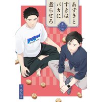 あずきとすきはバカに煮らせろ 【単話】