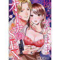 拗らせたまま、オトナのSEX〜初恋相手と再会した夜
