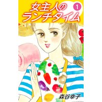 女主人のランチタイム
