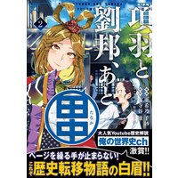 項羽と劉邦、あと田中(コミック)【電子版特典付】2