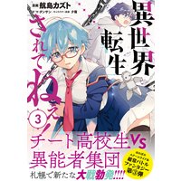 異世界転生…されてねぇ!(コミック)3